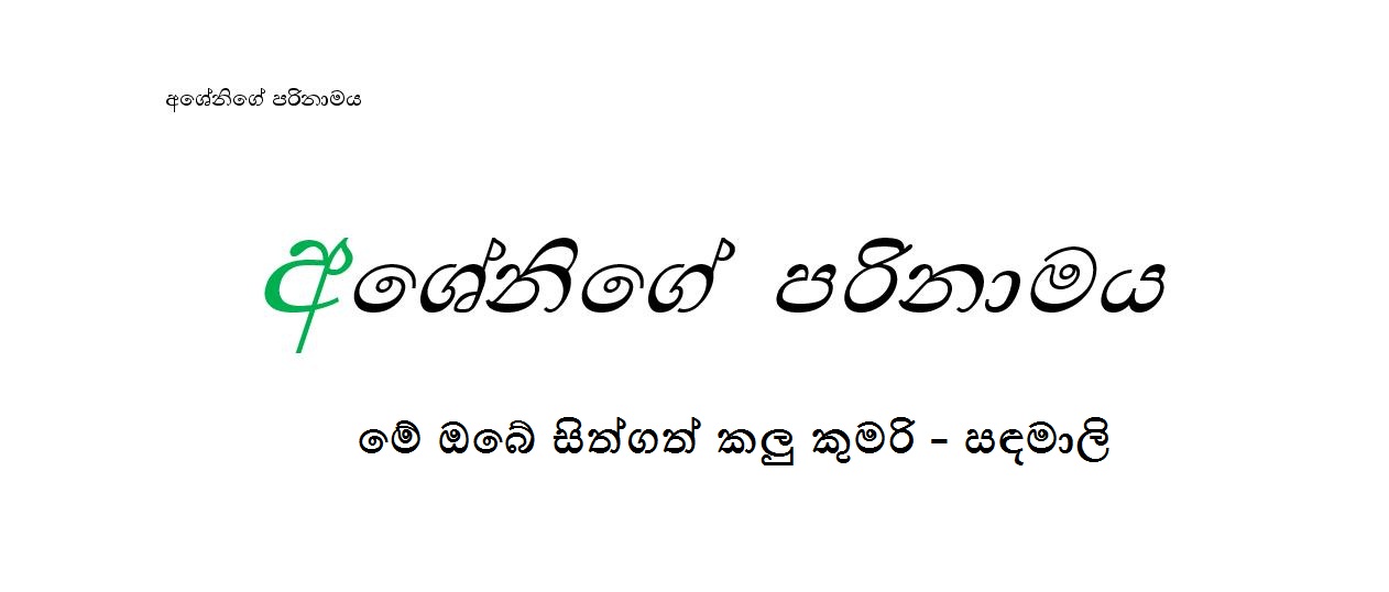 Ashenige Parinamawaya 1 page 001 walkatha9 Official සිංහල වල් කතා